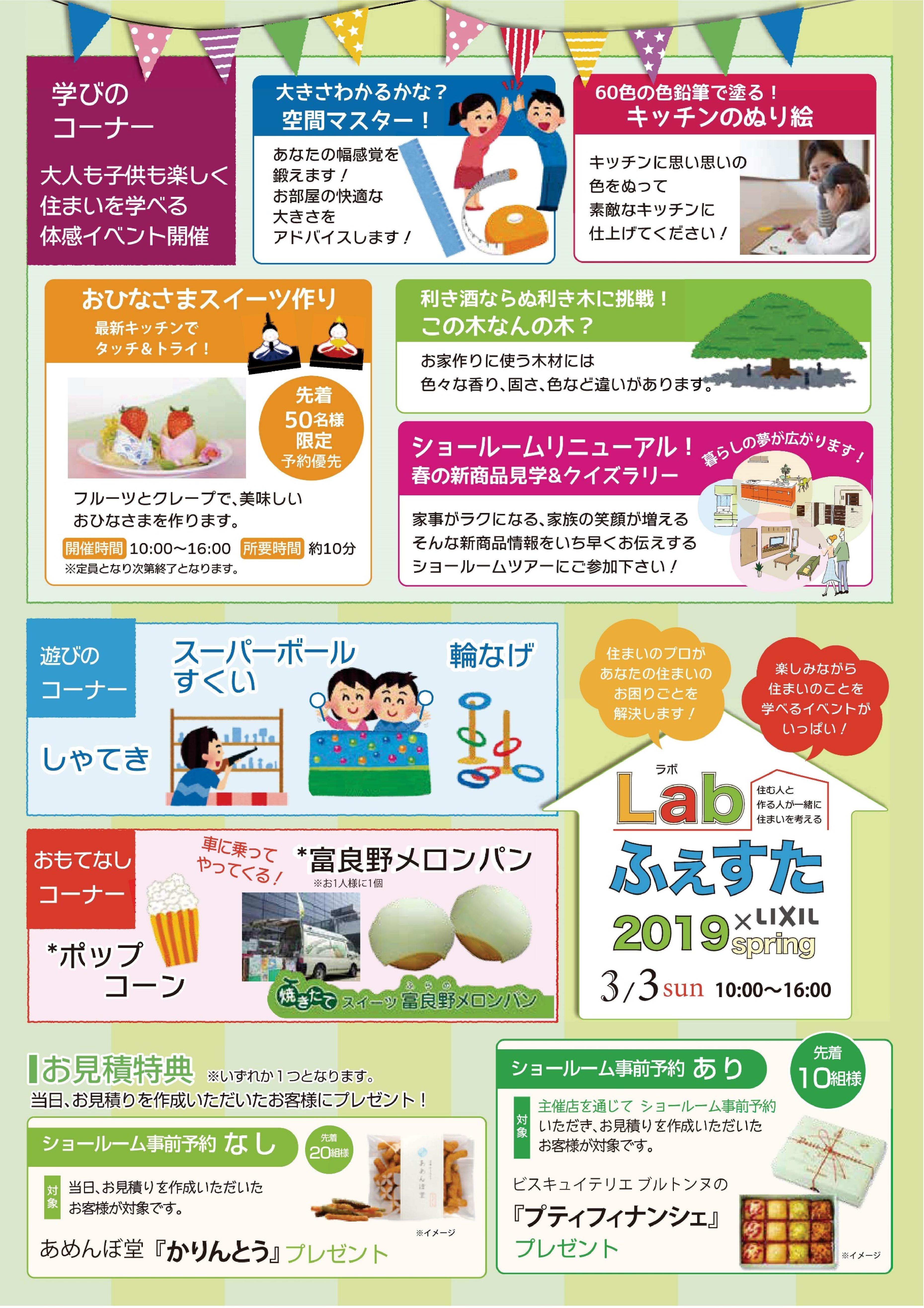 3月3日(日)Labふぇすた2019春　＠LIXIL姫路ショールーム