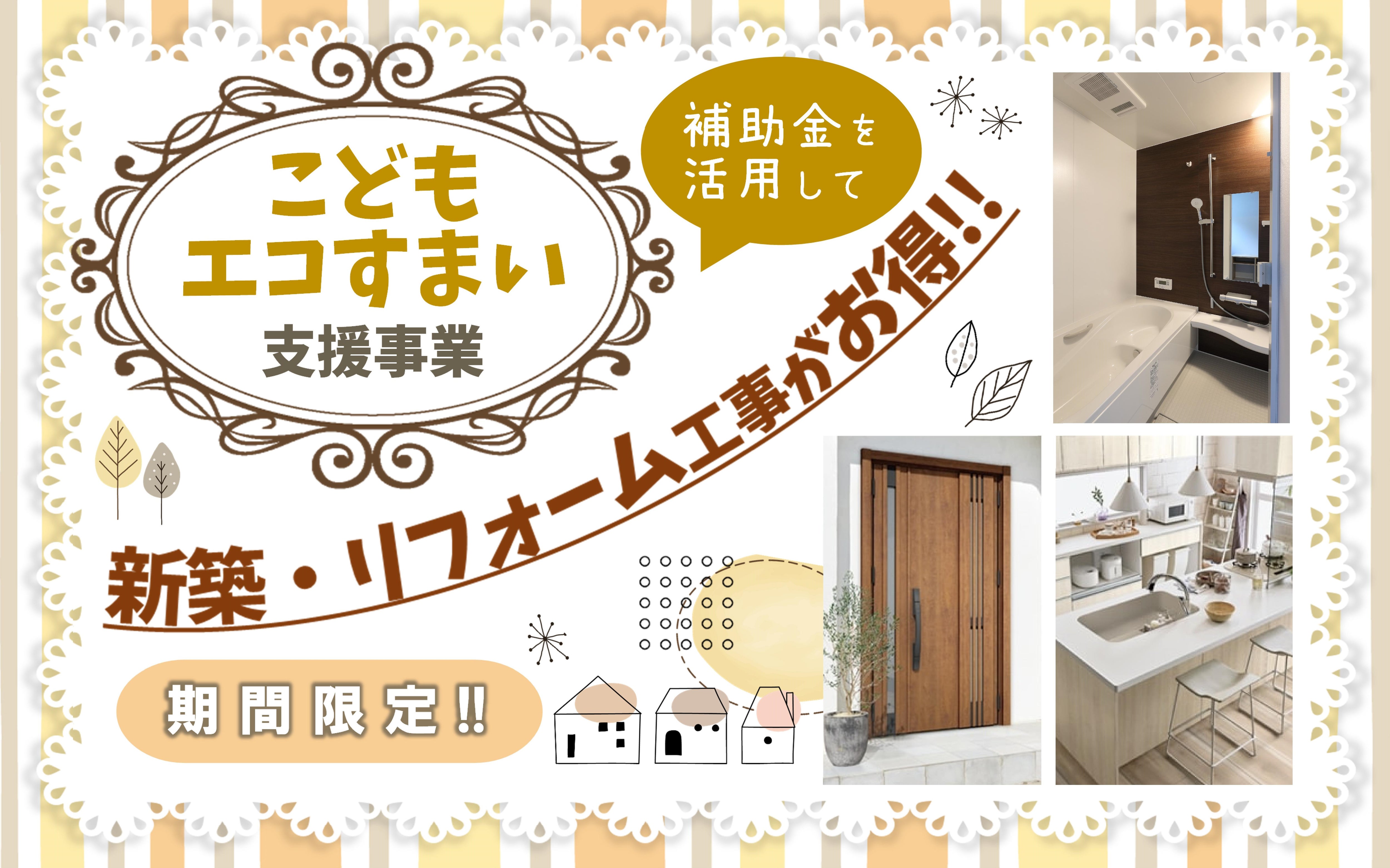 こどもエコすまい補助金☆お得に新築・リフォーム！