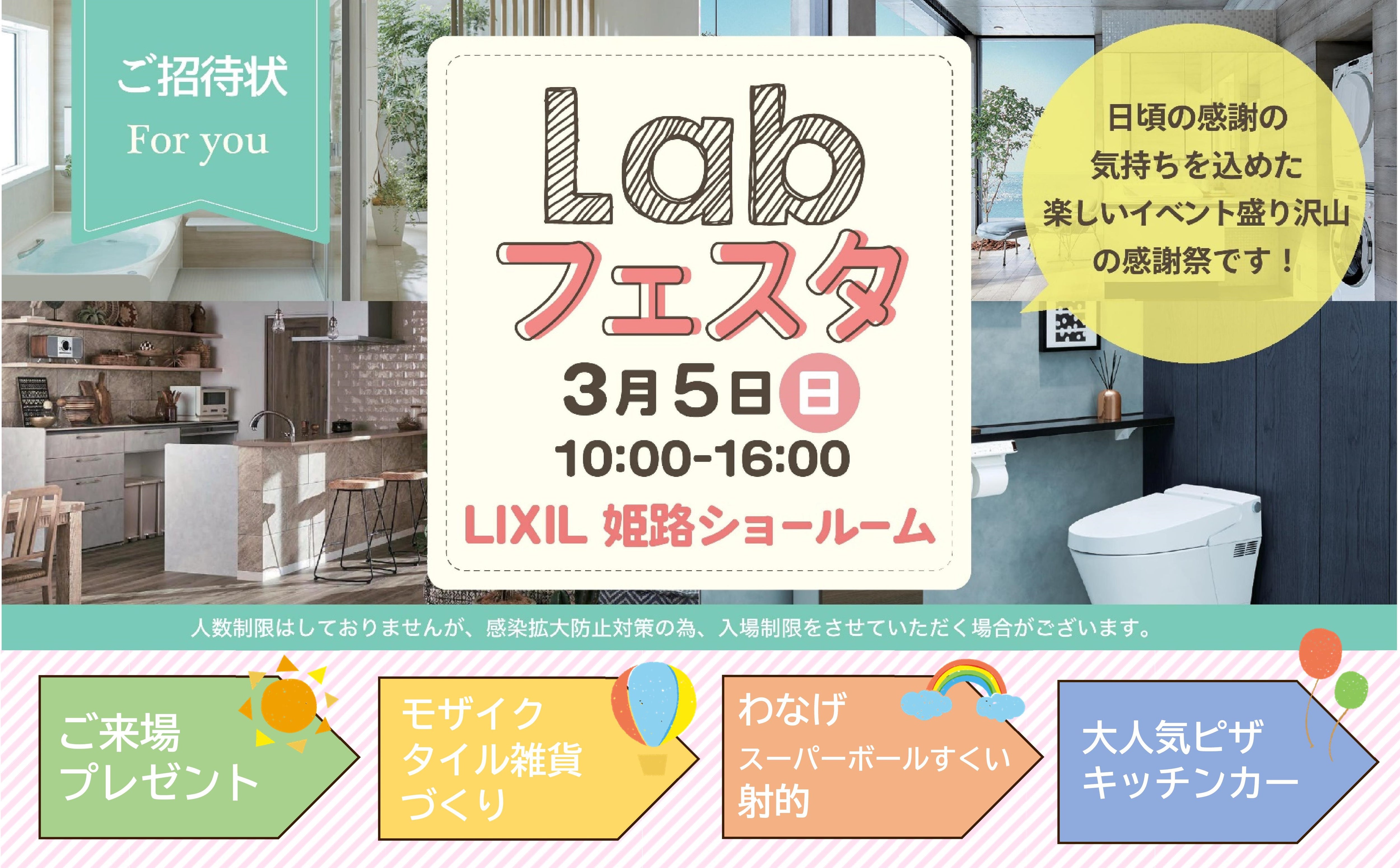 3/5(日)感謝祭イベント☆Labふぇすた2023春開催します！