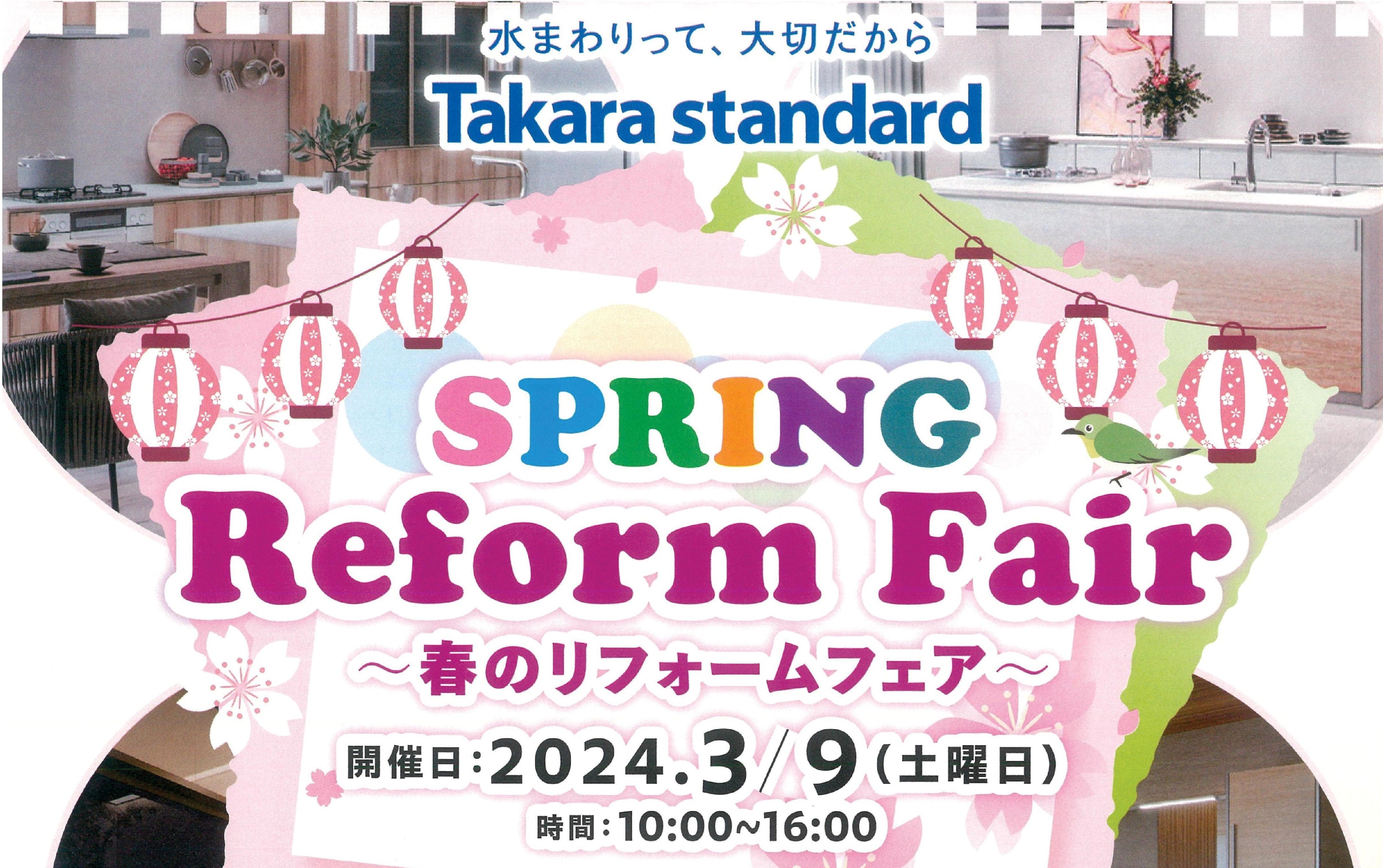 ３月９日(土)　タカラスタンダード★春のリフォームフェア　＠姫路ショールーム