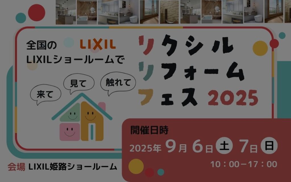 9月6日(土)・7日(日)　リクシルリフォームフェス開催☆