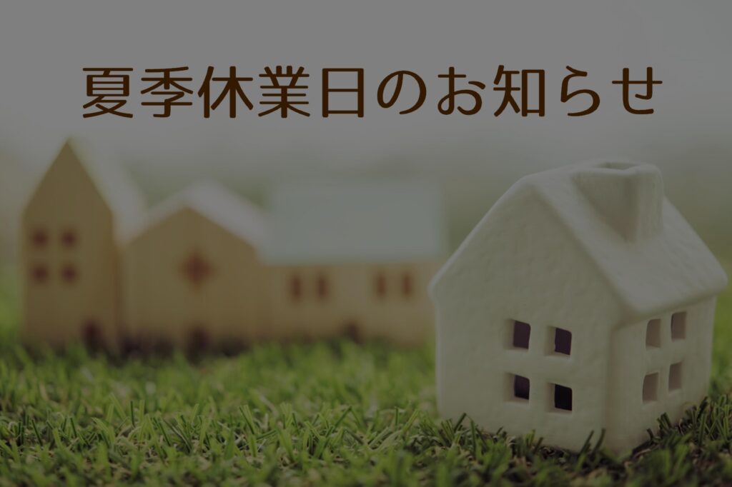 2025年夏期休業日のおしらせ