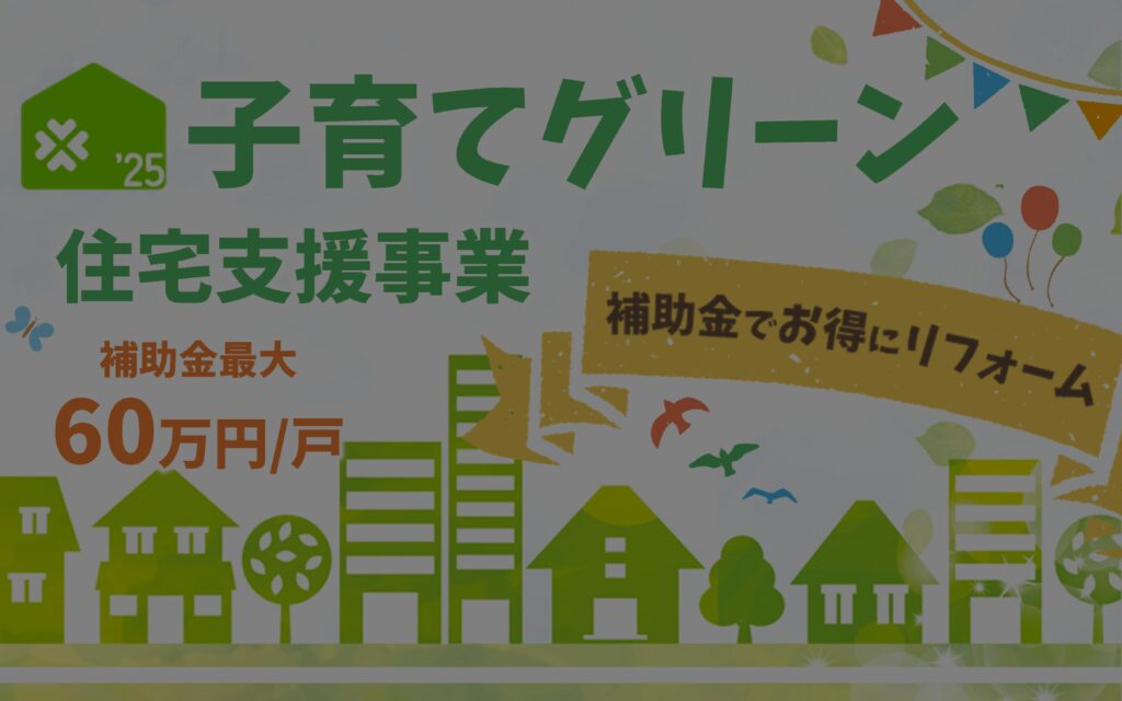 ※終了※　子育てグリーン住宅支援事業【リフォーム補助金】住宅省エネ2025キャンペーン