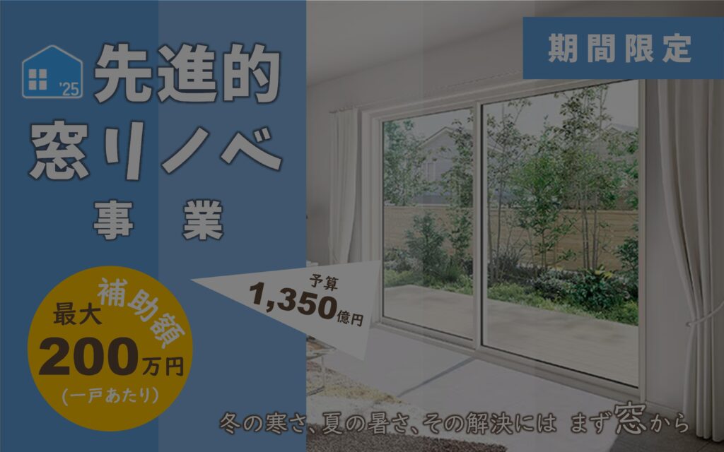 ※終了※　先進的窓リノベ事業【リフォーム補助金】住宅省エネ2025キャンペーン
