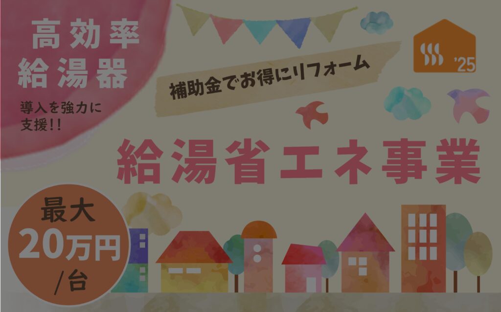 ※終了※　給湯省エネ事業【リフォーム補助金】住宅省エネ2025キャンペーン