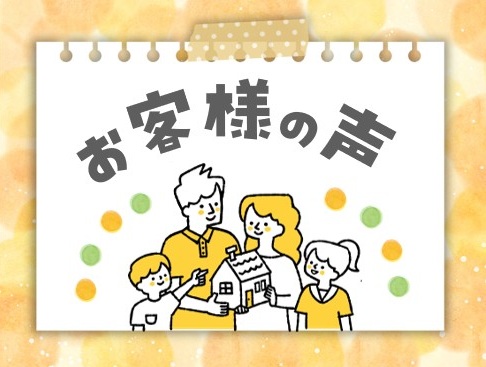 お客様アンケートをご紹介します☆