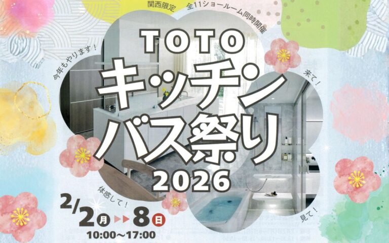 2/2～8　TOTOキッチン・バス祭り開催☆TOTOショールーム