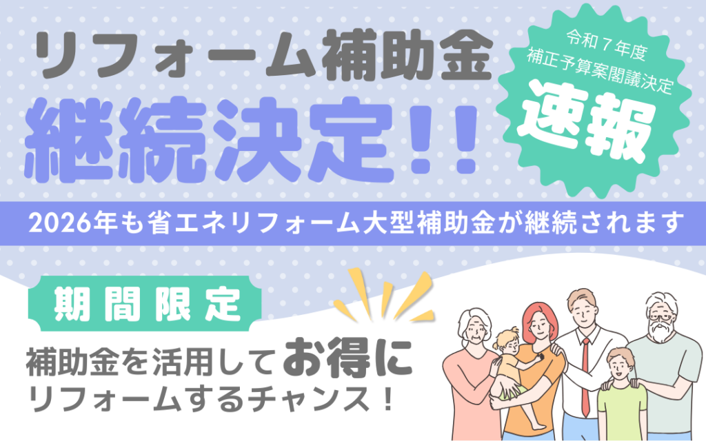 リフォーム補助金☆2026年度も継続決定！