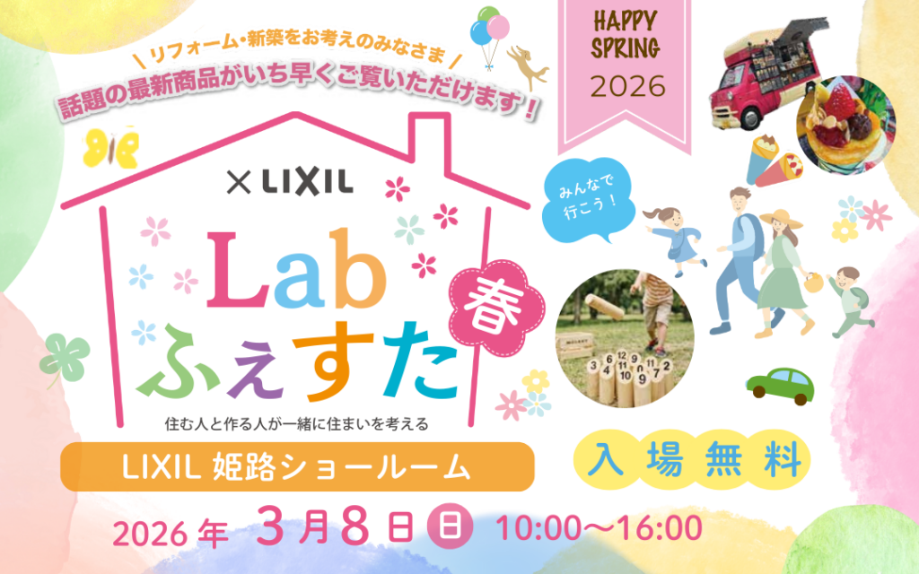 3月8日　Labふぇすた2026春☆開催！＠リクシル姫路ショールーム