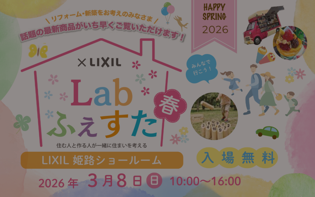 ※終了※　 3月8日　Labふぇすた2026春☆開催！＠リクシル姫路ショールーム