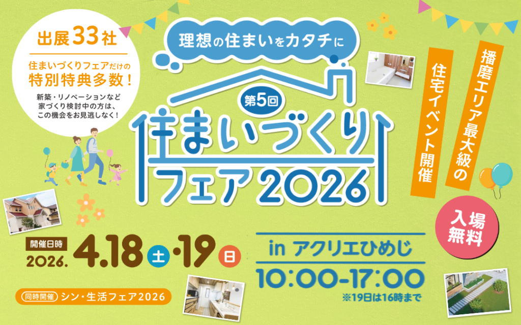4月18日・19日　住まいづくりフェア2026に出展します　＠アクリエひめじ