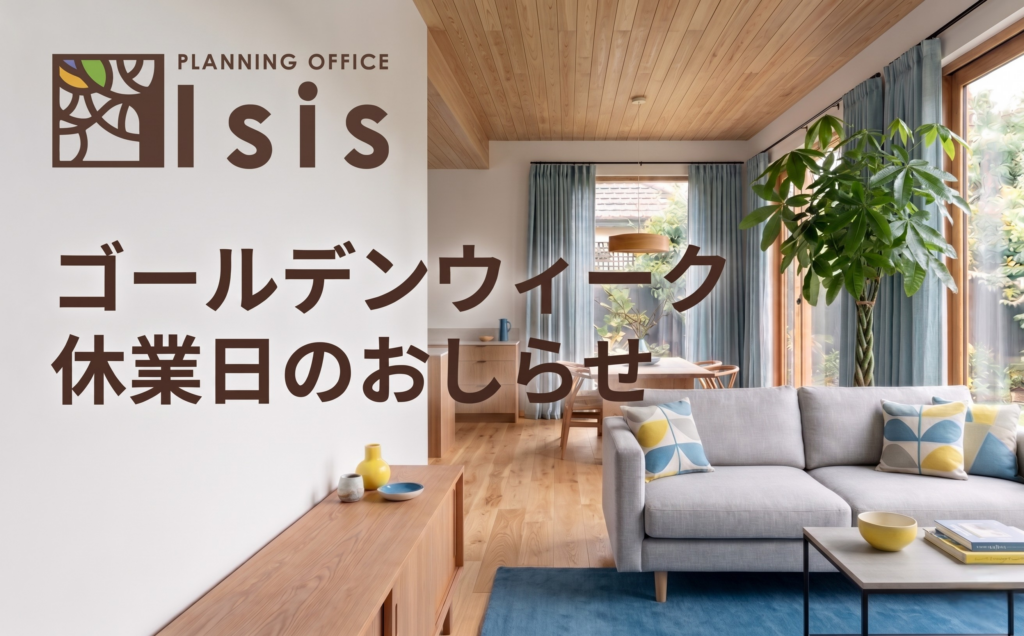 ゴールデンウィーク休業日のおしらせ　（4月29日～5月6日）