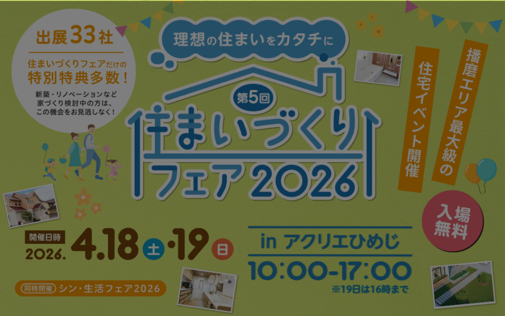 ※終了※　4月18日・19日　住まいづくりフェア2026に出展します　＠アクリエひめじ