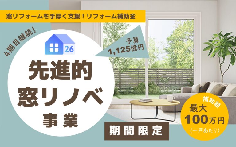 先進的窓リノベ2026事業☆断熱性能を高める窓リフォームがお得！