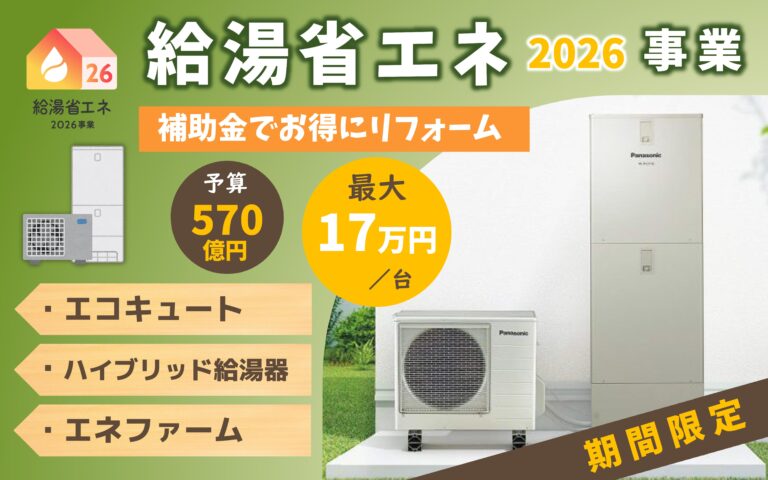 給湯省エネ2026事業☆リフォーム補助金でお得に高効率給湯器を導入！