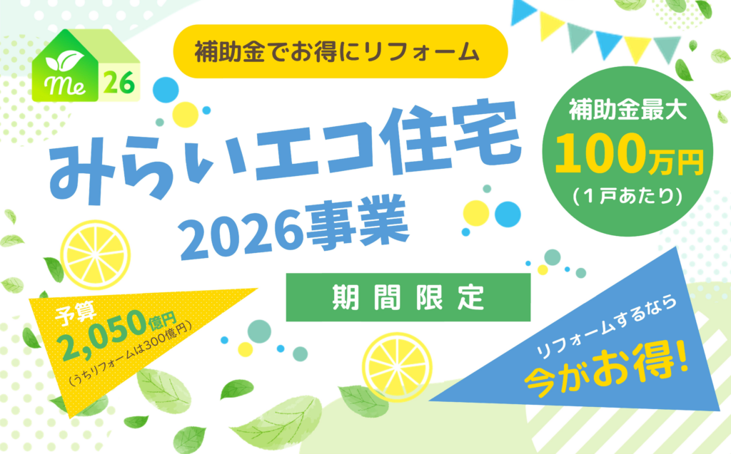 みらいエコ住宅2026事業☆補助金でお得にリフォーム！