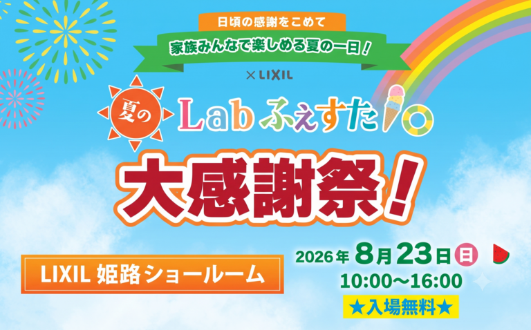 ８月23日(日)　今年も！Labふぇすた2026夏開催します☆
