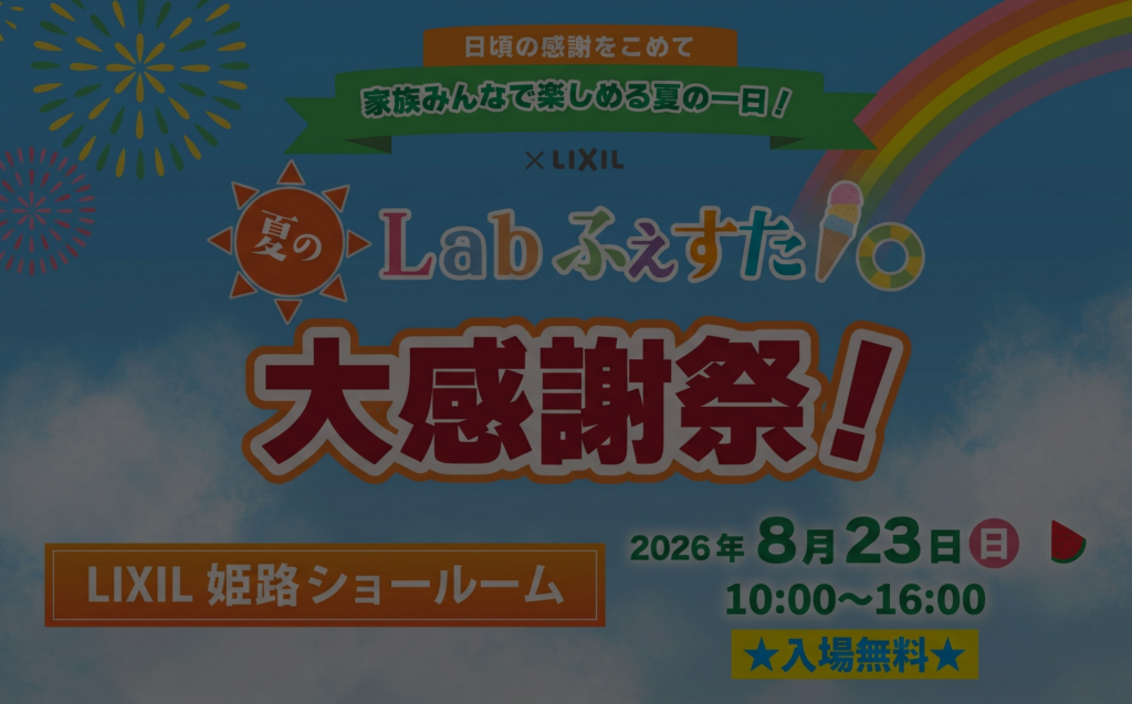 ８月23日(日)　今年も！Labふぇすた2026夏　開催します☆