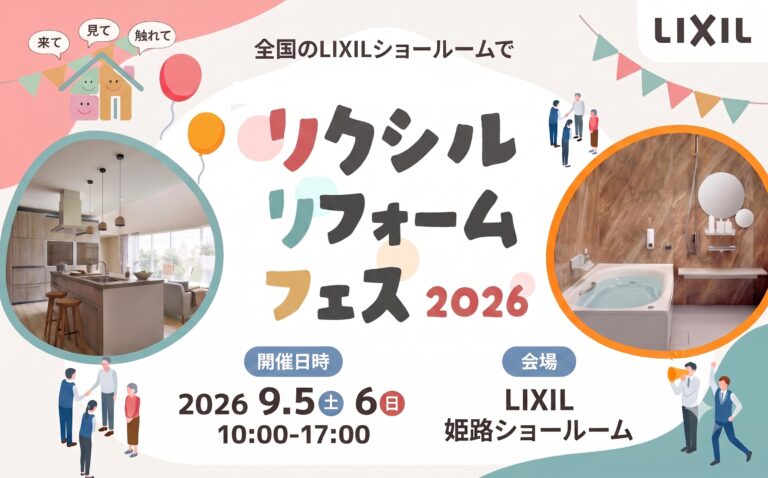 9月5日(土)・6日(日)　リクシルリフォームフェス開催します！