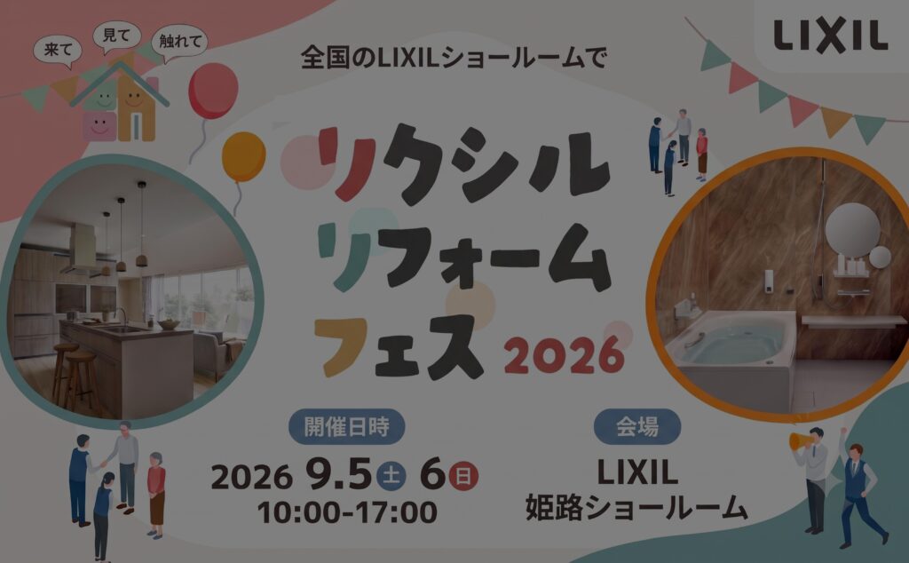 9月5日(土)・6日(日)　リクシルリフォームフェス開催！