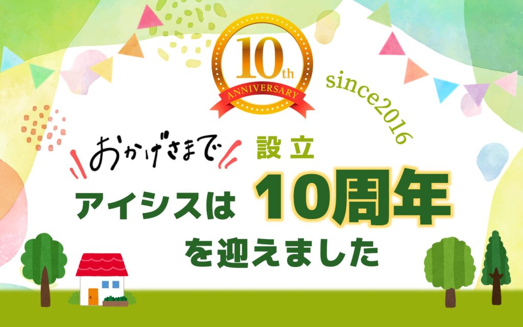アイシスは設立10周年を迎えることができました！