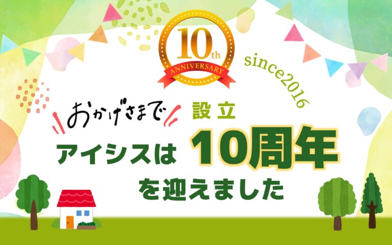 アイシスは設立10周年を迎えることができました！